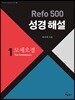 Refo 500 성경 해설 : 모세오경