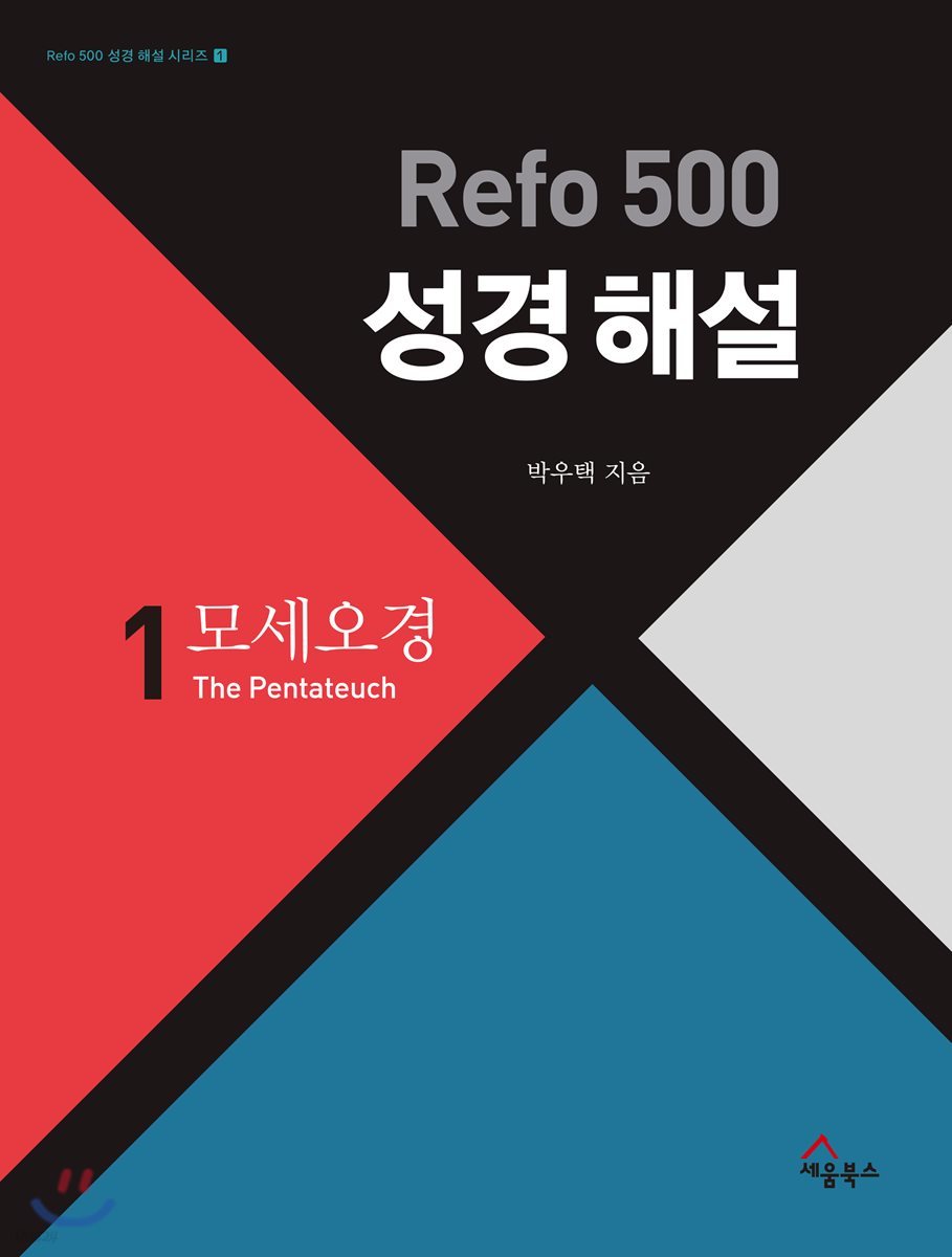 Refo 500 성경 해설 : 모세오경