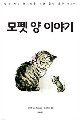 모펫 양 이야기