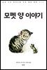 모펫 양 이야기