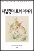 사납쟁이 토끼 이야기