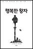 행복한 왕자