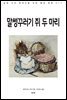 말썽꾸러기 쥐 두 마리