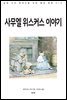 사무엘 위스커스 이야기