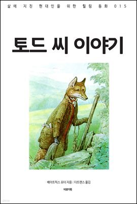토드 씨 이야기
