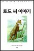 토드 씨 이야기