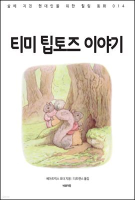 티미 팁토즈 이야기