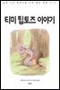 티미 팁토즈 이야기