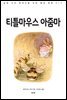 티틀 마우스 아줌마