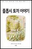 플롭시 토끼 이야기