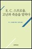 R. C. 스프로울, 고난과 죽음을 말하다