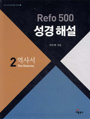 Refo 500 성경 해설 : 역사서