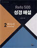 Refo 500 성경 해설 : 역사서