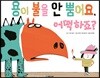 용이 불을 안 뿜어요, 어떡하죠?