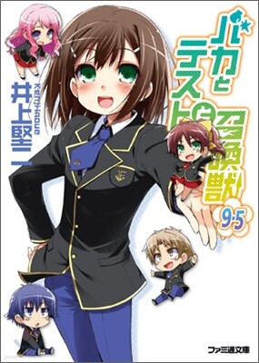 バカとテストと召喚獸(9.5)