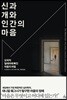 신과 개와 인간의 마음
