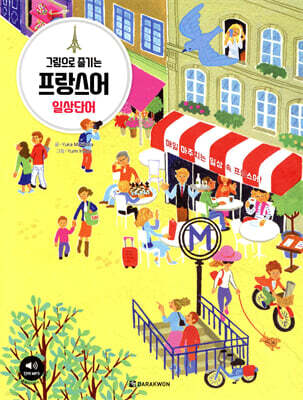 그림으로 즐기는 프랑스어 일상단어