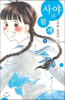 사야와 함께 4