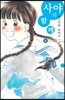 사야와 함께 4