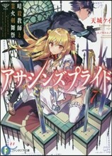 アサシンズプライド(7)暗殺敎師と業火劍舞祭