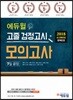 2018 에듀윌 고졸 검정고시 모의고사 7일 끝장