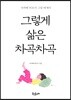 그렇게 삶은 차곡차곡