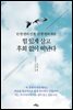 힘 있게 살고 후회 없이 떠난다