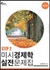 미시경제학 실전문제집 STEP 2