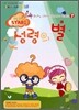 하나님 나라의 스타가 되어라 Be the STAR 7