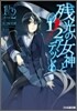 殘光の女神と1/2アンデッド