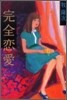 完全戀愛