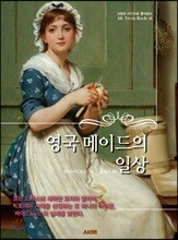 영국 메이드의 일상