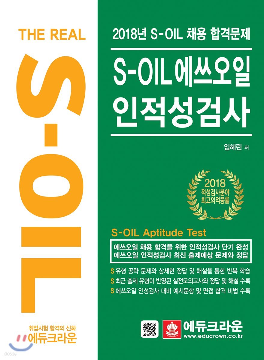 The Real S-OIL 에쓰오일 인적성검사