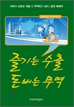 즐기는 수출 돈 버는 무역