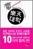 樂天 대학