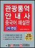 관광통역안내사 2차 면접 중국어 해설판