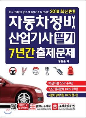 2018 최신판 자동차정비산업기사 필기 7년간 출제문제