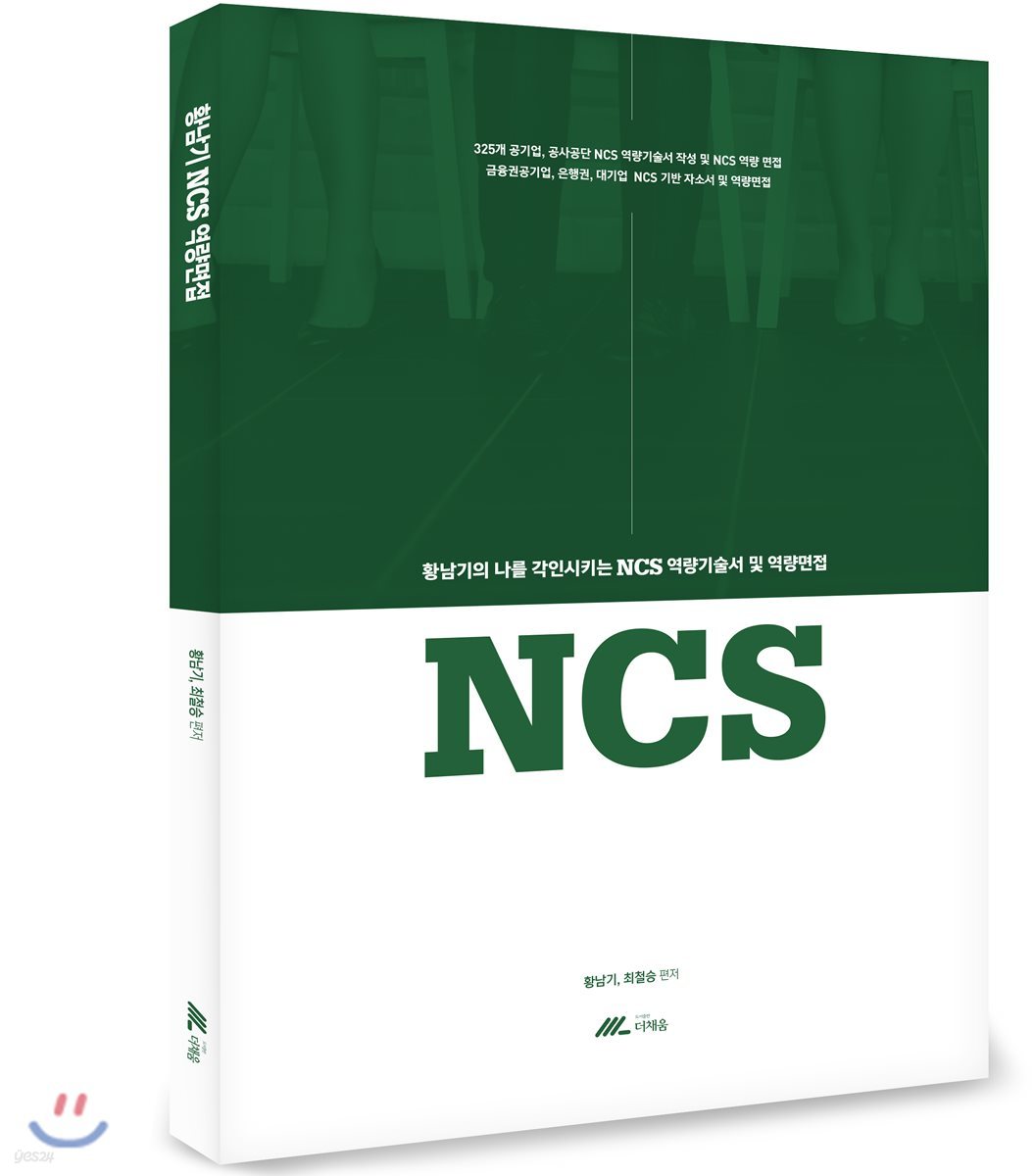 황남기의 나를 각인시키는 NCS 역량기술서 및 역량면접 