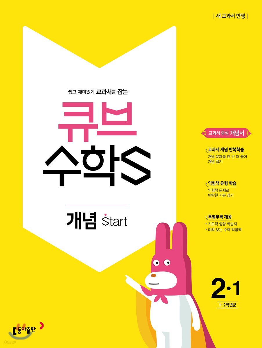 큐브수학S 개념 start 2-1 교과서 중심 개념서 (2018년)