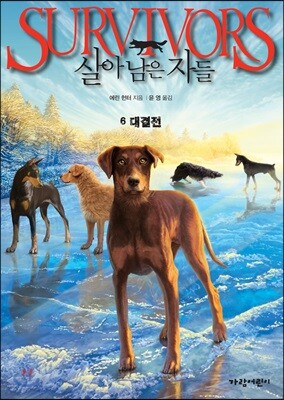 SURVIVORS 살아남은 자들 6