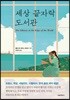 세상 끝자락 도서관