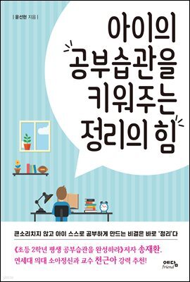 아이의 공부습관을 키워주는 정리의 힘