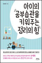 아이의 공부습관을 키워주는 정리의 힘