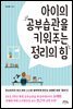 아이의 공부습관을 키워주는 정리의 힘