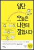 일단 오늘은 나한테 잘합시다