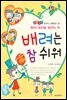 배려는 참 쉬워 - 좋은습관 길러주는 생활동화 34