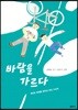 바람을 가르다