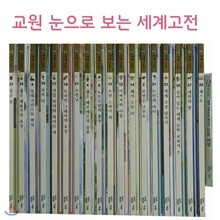 눈으로 보는 세계 고전(본책 32권+별책 3권+DVD 4장)