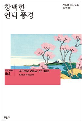 창백한 언덕 풍경 - 모던 클래식 061