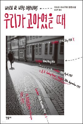 우리가 고아였을 때